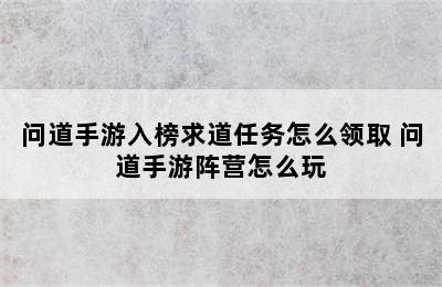 问道手游入榜求道任务怎么领取 问道手游阵营怎么玩